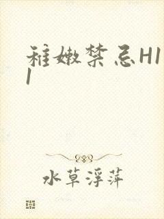 稚嫩禁忌H1V1封面