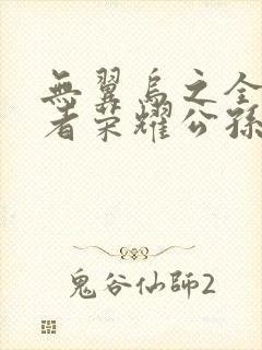 无翼乌之全彩王者荣耀公孙离封面