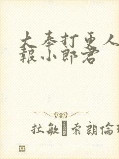 大奉打更人 卖报小郎君封面