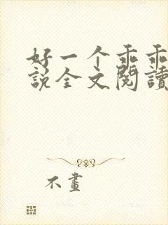 好一个乖乖女小说全文阅读免费无弹窗