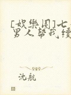 [娱乐圈]七个男人帮我续命