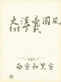 大汉帝国风云录txt下载封面