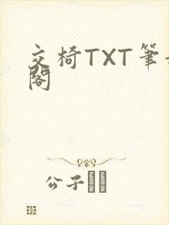 交椅TXT笔趣阁