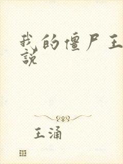 我的僵尸王爷小说