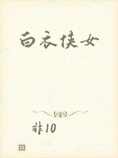 白衣侠女