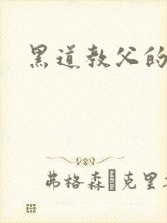 黑道教父的虐妻