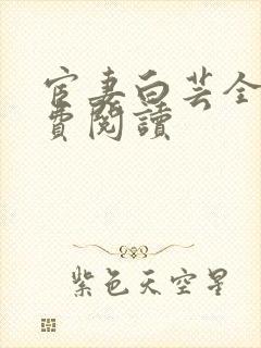 宦妻白芸全集免费阅读
