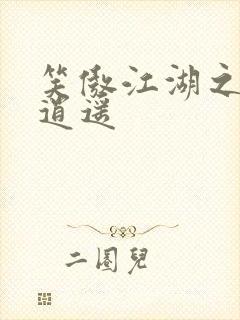 笑傲江湖之徒手逍遥