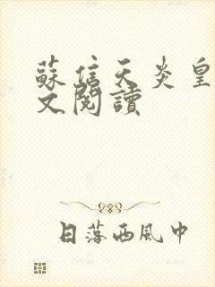 苏信天炎皇主全文阅读