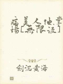 病美人他掌控全场[无限流]封面