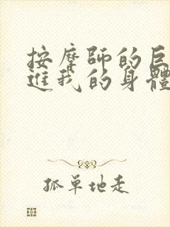 按摩师的巨大滑进我的身体