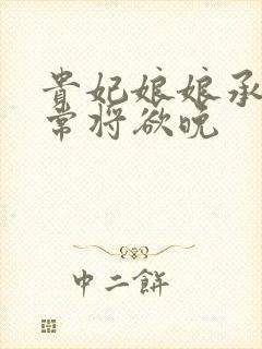 贵妃娘娘承宠日常将欲晚封面