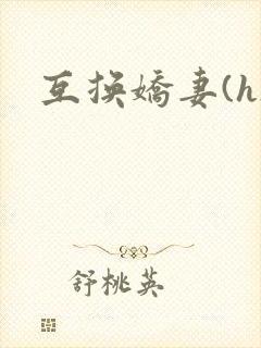 互换娇妻(h)