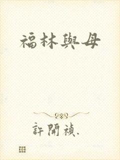 福林与母