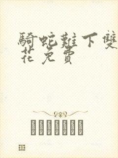 骑蛇难下双金银花免费