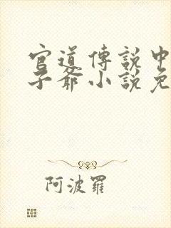 官道传说中的太子爷小说免费阅读