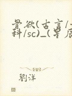 骨欲(古言/骨科/sc)_(星辰鲸落)_