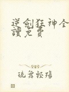 逆剑狂神全文阅读免费