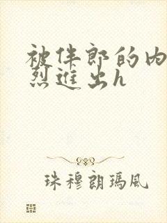 被伴郎的内捧猛烈进出h