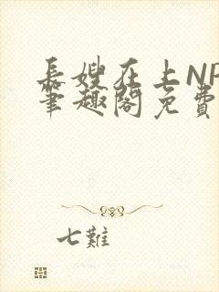 长嫂在上NPC笔趣阁免费阅读