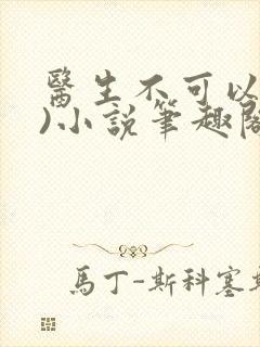 医生不可以(限)小说笔趣阁封面