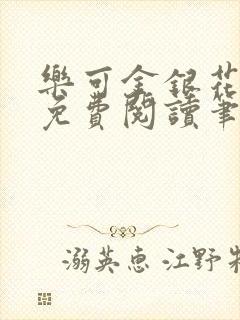 乐可金银花全文免费阅读笔趣阁