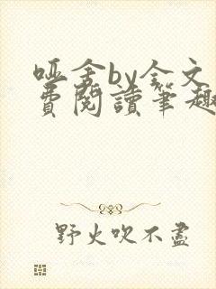 哑舍by全文免费阅读笔趣阁最新章节