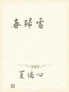 春归处封面
