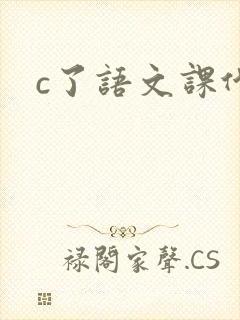 c了语文课代表