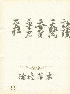 至尊吞天诀柳无邪免费阅读