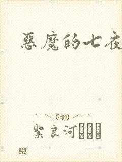 恶魔的七夜强宠