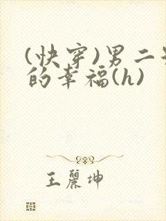 (快穿)男二号的幸福(h)