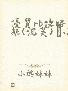 优质rb攻略系统(沉芙) 寀小花封面