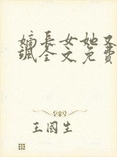 嫡长女她又美又飒全文免费阅读