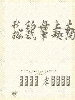 我的母上大人是总裁笔趣阁在线阅读