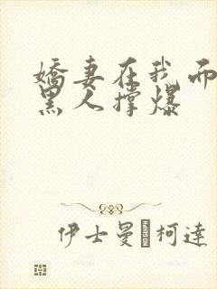 娇妻在我面前被黑人撑爆