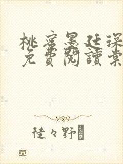 桃蜜墨廷琛全文免费阅读棠梨煎雪