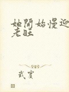 她开始慢迎迎合老旺封面