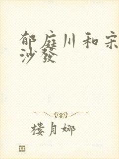 郁庭川和宋倾城沙发