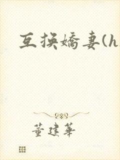互换娇妻(h)封面