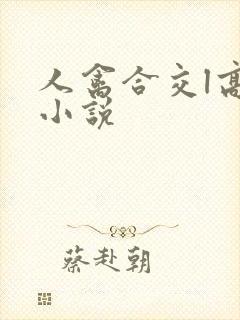 人禽合交l高h小说封面