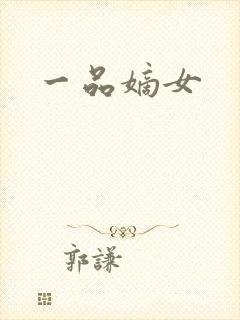 一品嫡女