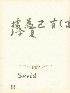 据为己有(高干)今夏