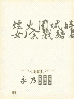 烟火围城时(父女)余戳结局