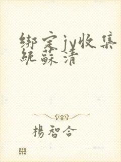 绑定jy收集系统苏清