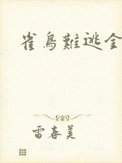 雀鸟难逃金笼
