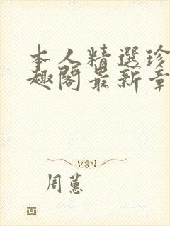 本人精选珍藏笔趣阁最新章节更新封面