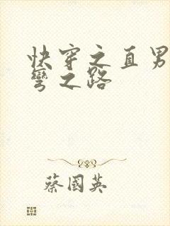 快穿之直男被掰弯之路
