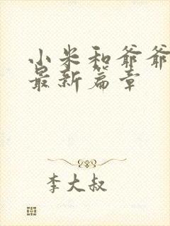 小米和爷爷系列最新篇章