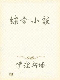 综合小说